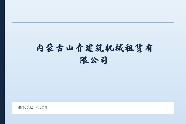 内蒙古山青建筑机械租赁有限公司 列表图