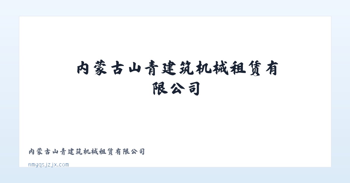内蒙古山青建筑机械租赁有限公司 主图