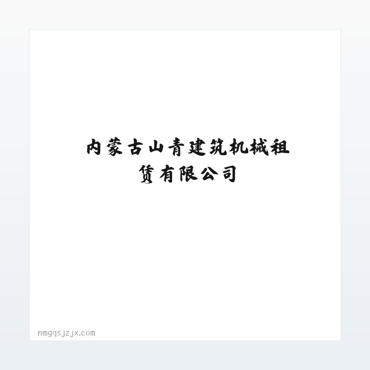 内蒙古山青建筑机械租赁有限公司 方图